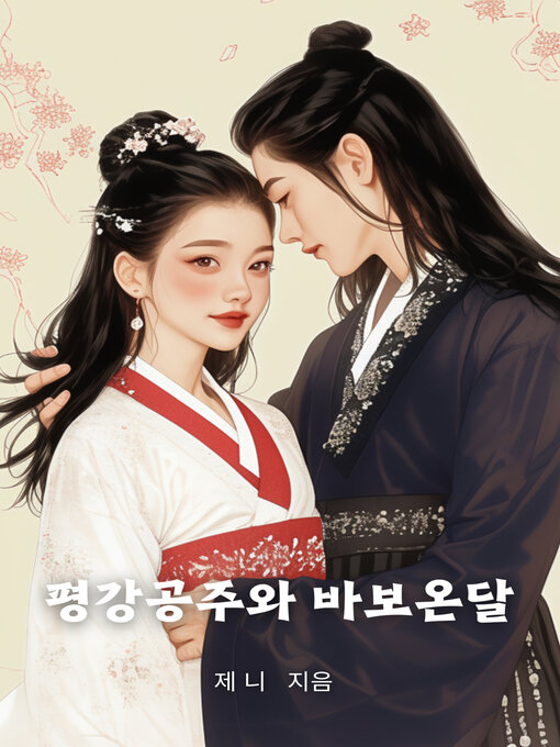 Title details for 평강공주와 바보온달 (Princess Peacock and Fool Ondal) by 제니 - Available